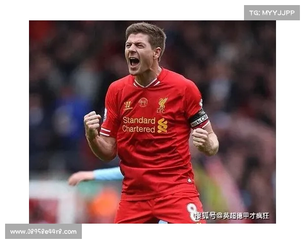 为什么杰拉德选择4号球衣背后的深层原因与象征意义解析