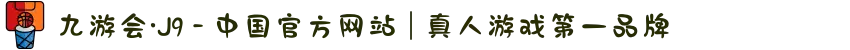 九游会·J9 - 中国官方网站 | 真人游戏第一品牌